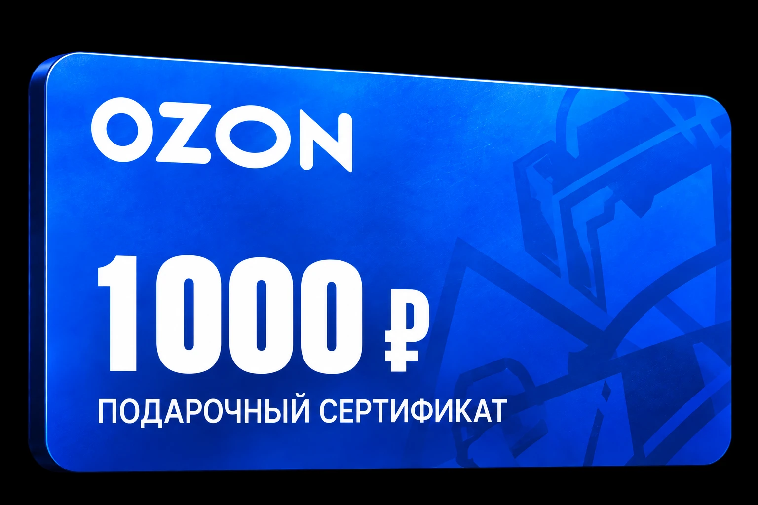 Подарочный сертификат Ozon на 1000 рублей